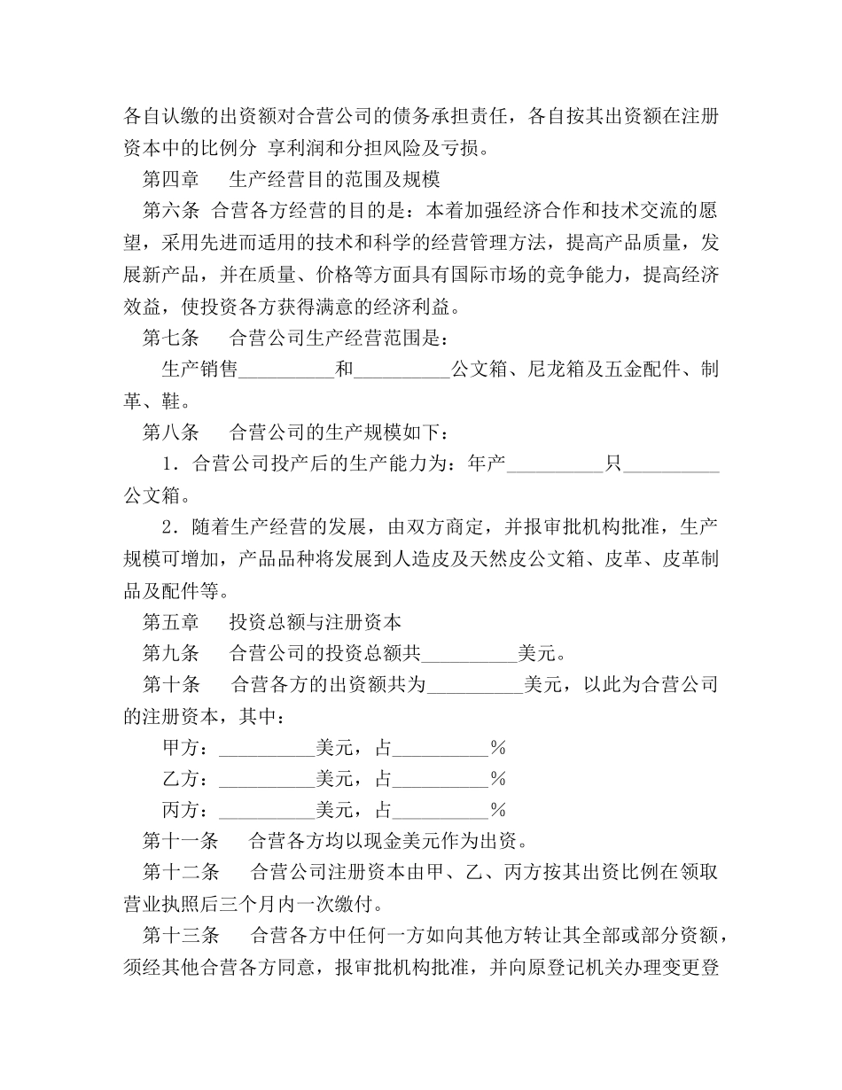 中外合资经营企业合同（皮革制品）2_第3页