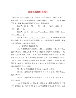 自愿离婚协议书范本 (2) 