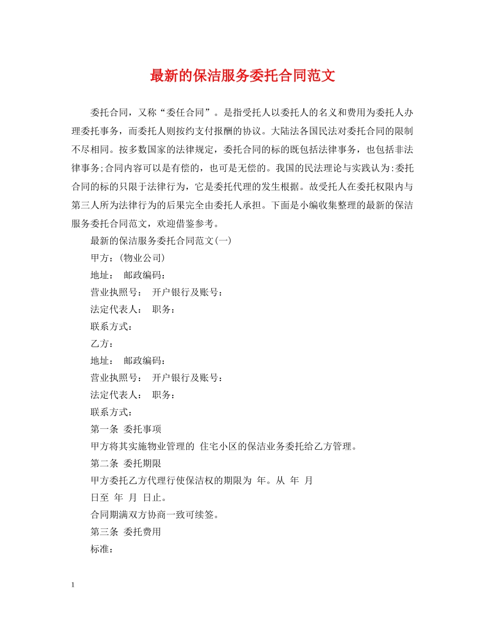 最新的保洁服务委托合同范文 _第1页
