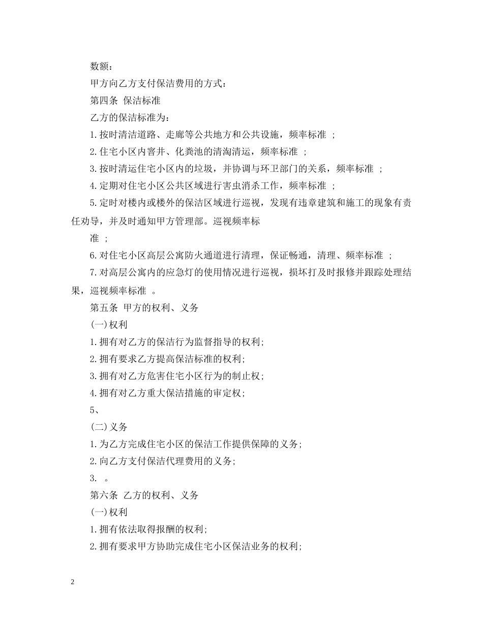 最新的保洁服务委托合同范文 _第2页