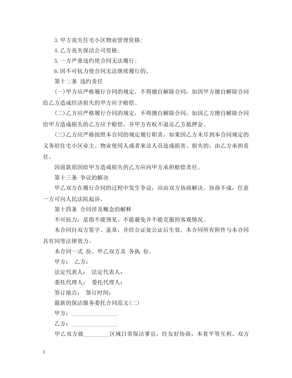 最新的保洁服务委托合同范文 _第3页