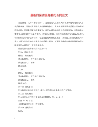 最新的保洁服务委托合同范文 
