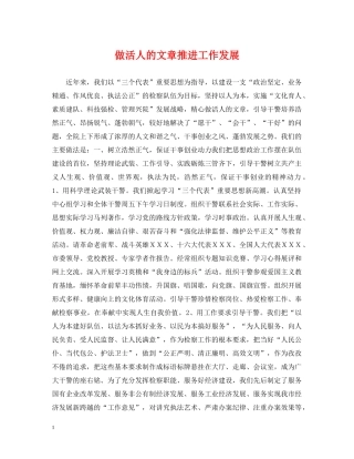 做活人的文章推进工作发展