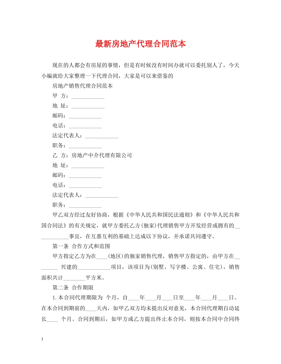最新房地产代理合同范本 _第1页
