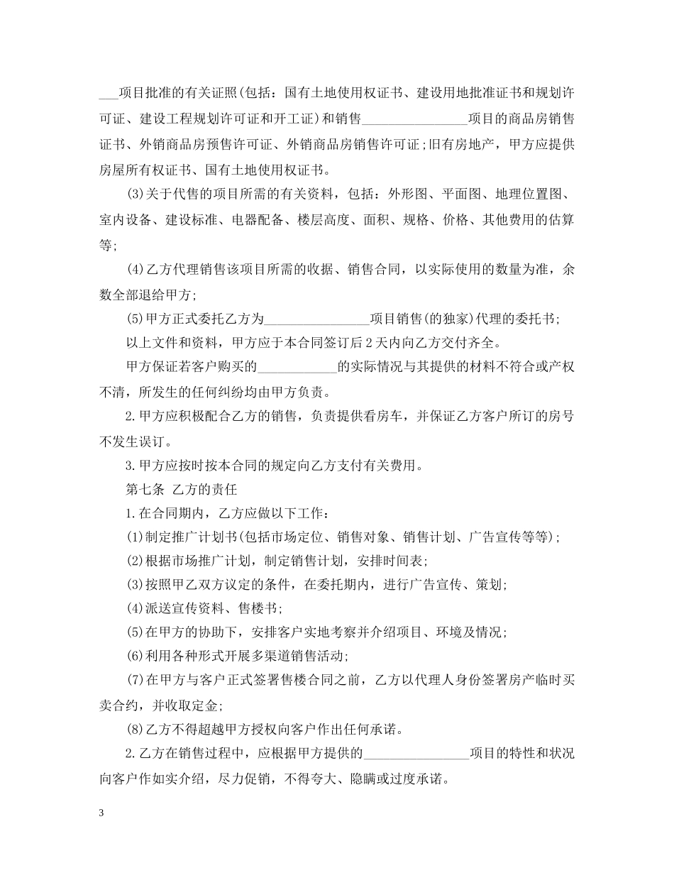 最新房地产代理合同范本 _第3页