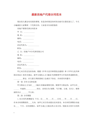 最新房地产代理合同范本 