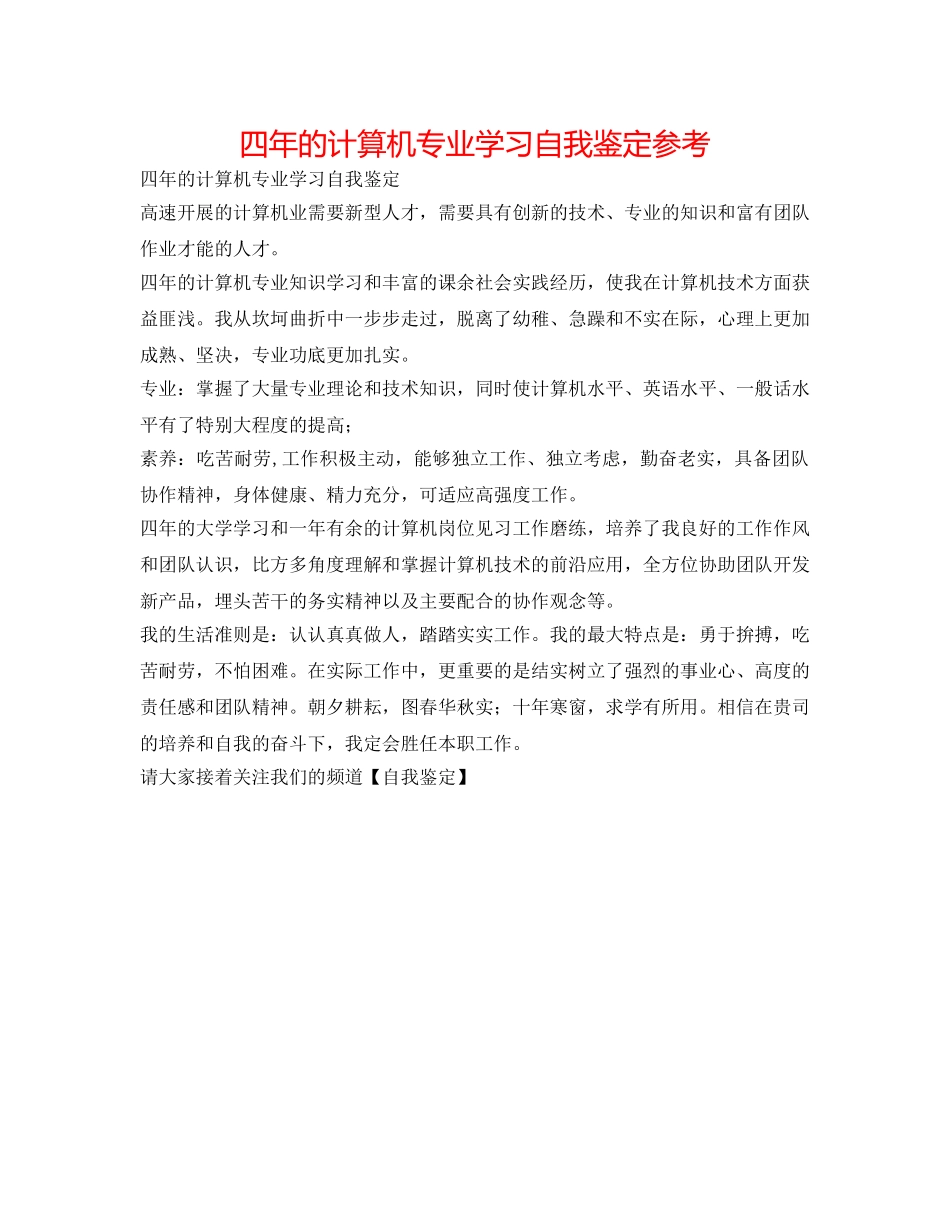 四年的计算机专业学习自我鉴定参考 _第1页