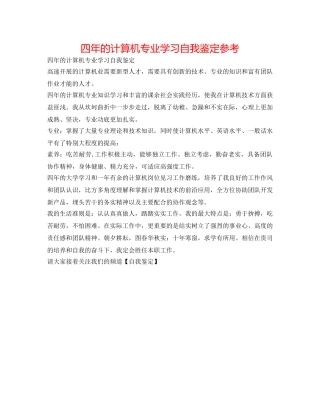 四年的计算机专业学习自我鉴定参考 