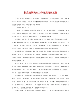 抓党建聚民心工作开展情况五篇 