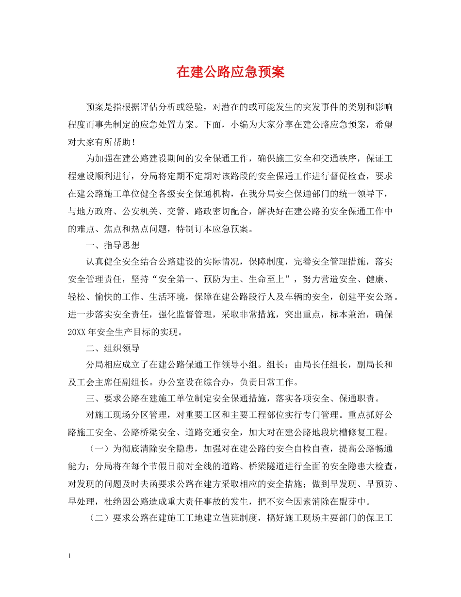 在建公路应急预案 _第1页