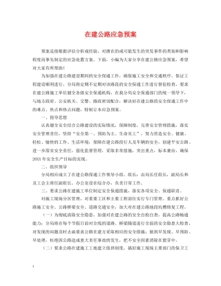 在建公路应急预案 