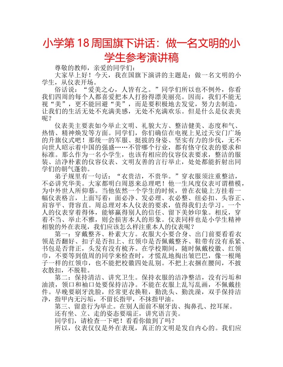 小学第18周国旗下讲话做一名文明的小学生参考演讲稿 _第1页