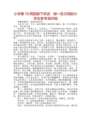 小学第18周国旗下讲话做一名文明的小学生参考演讲稿 