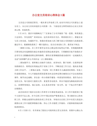 办公室文员培训心得体会3篇 