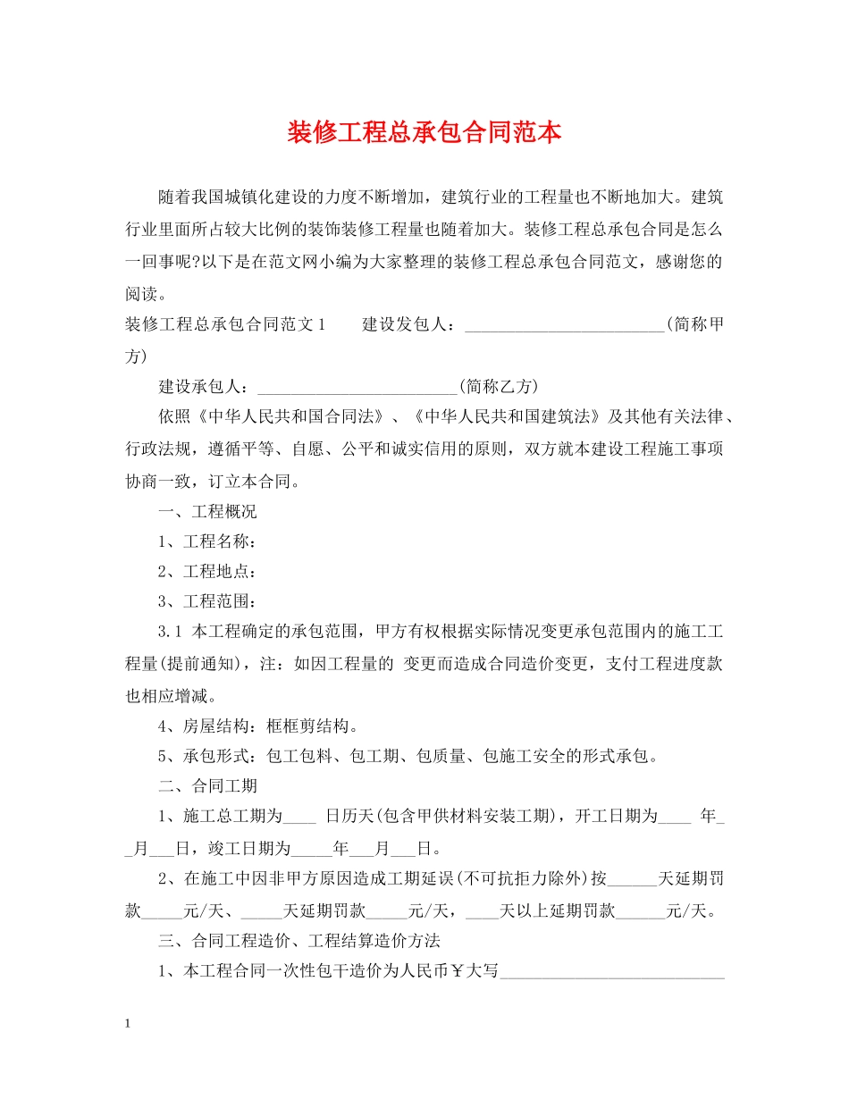 装修工程总承包合同范本 _第1页