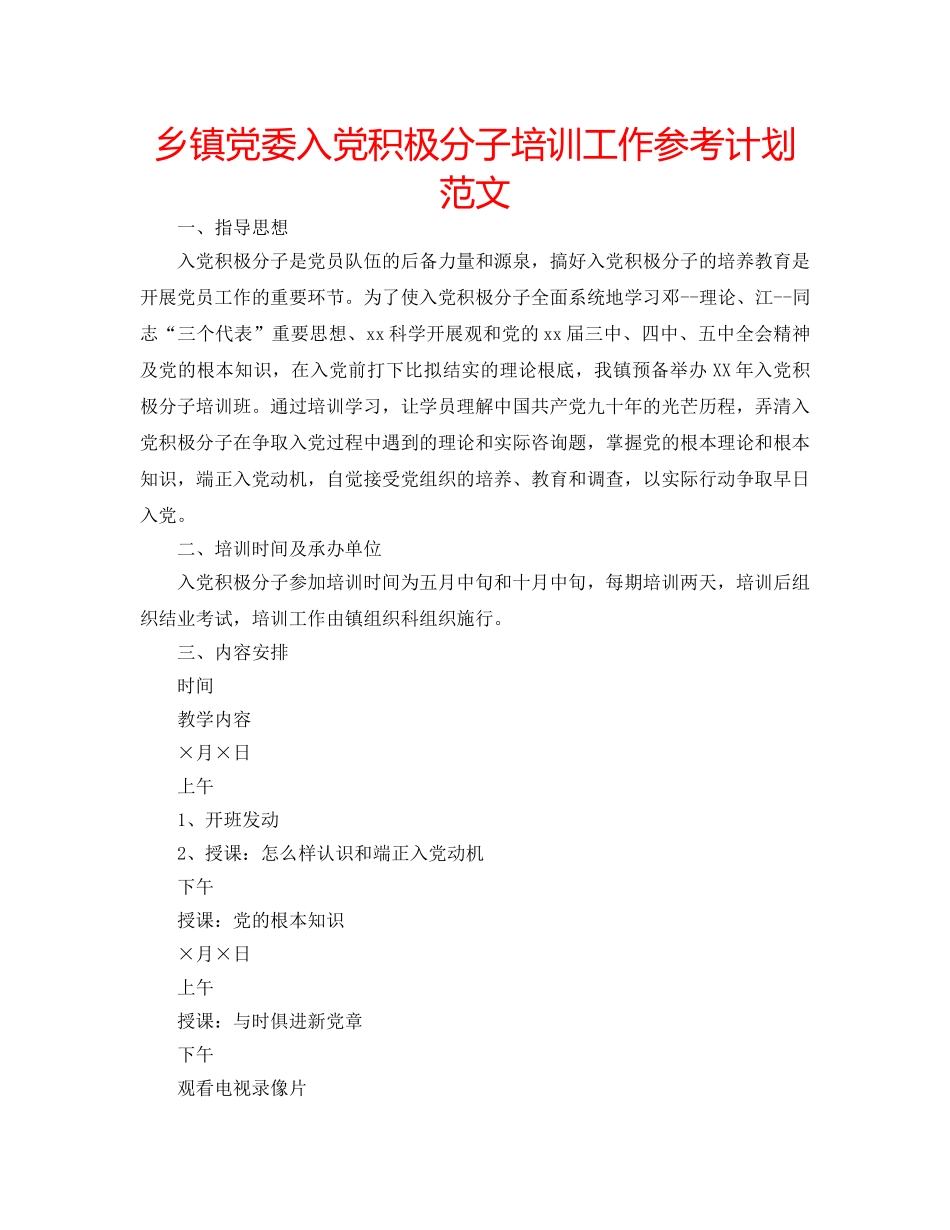 乡镇党委入党积极分子培训工作参考计划范文 _第1页