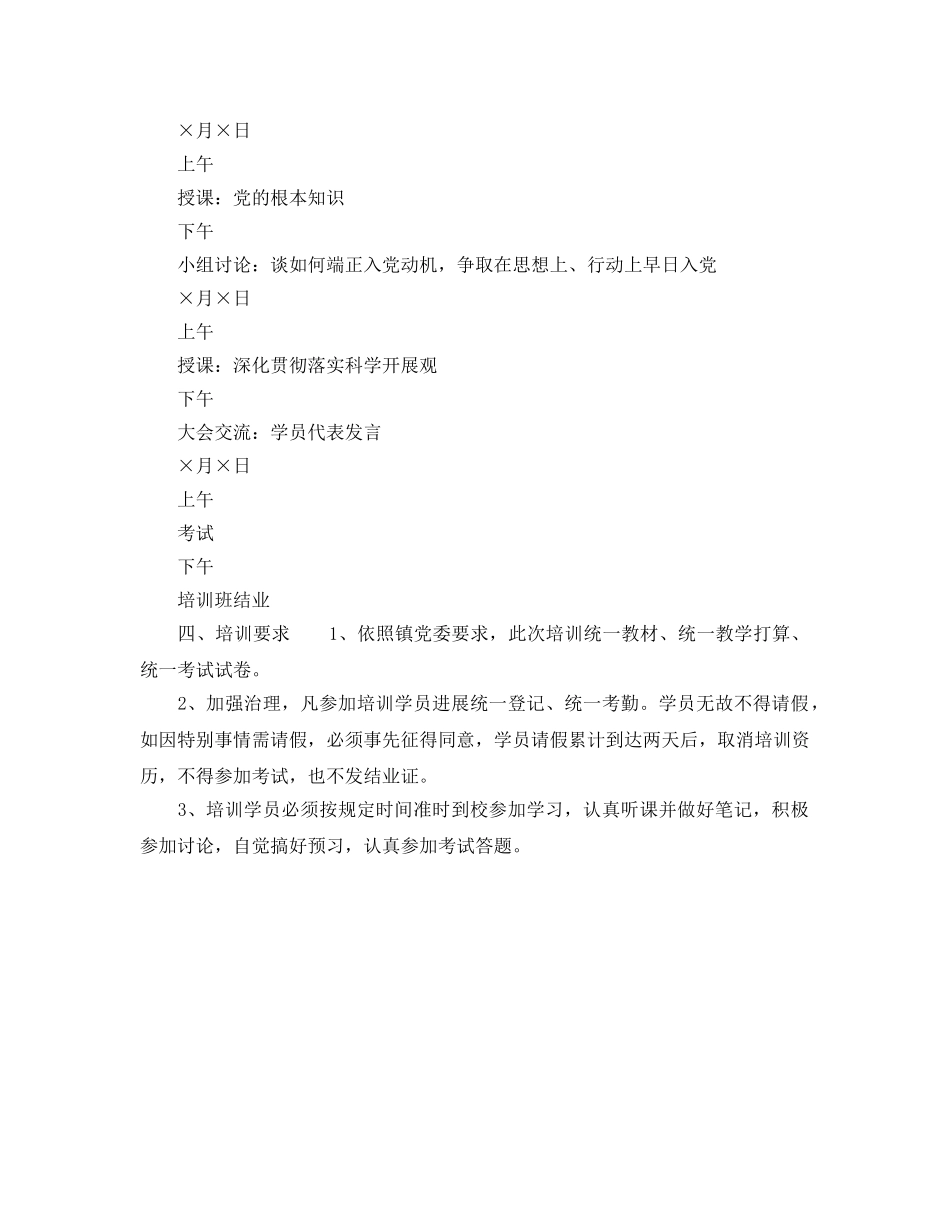 乡镇党委入党积极分子培训工作参考计划范文 _第2页