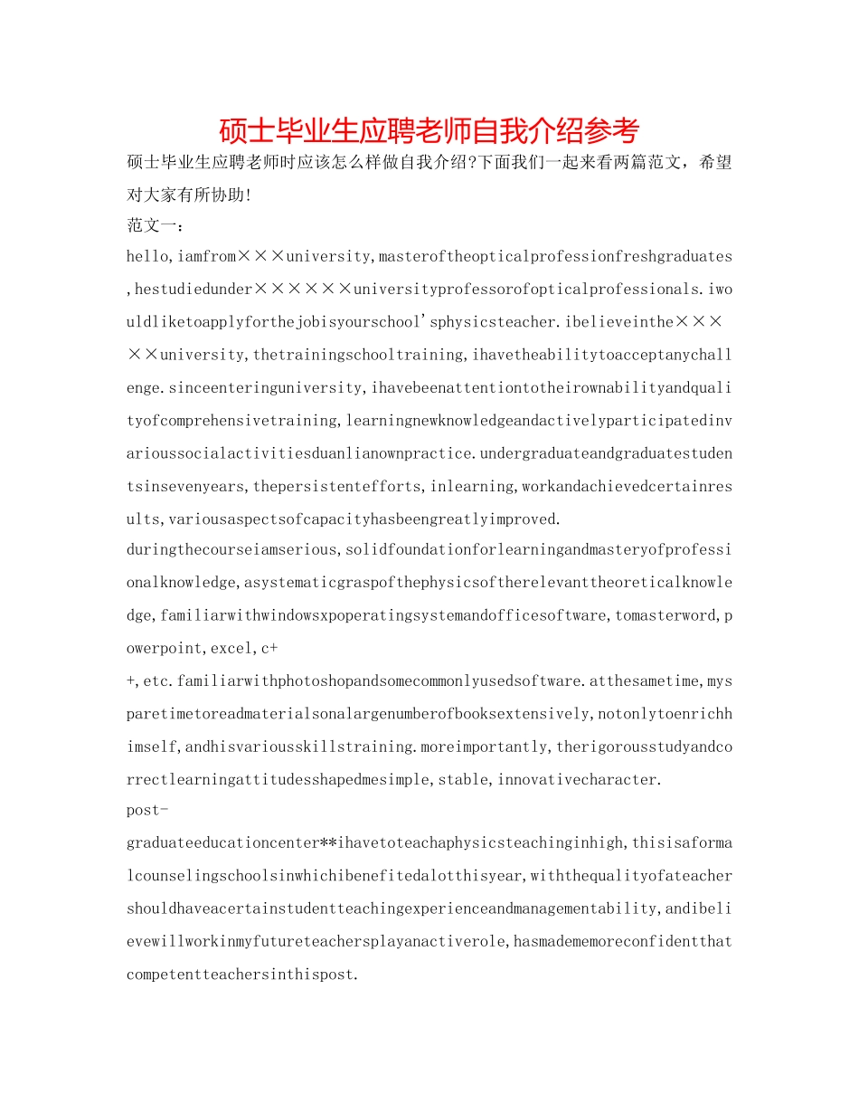 硕士毕业生应聘老师自我介绍参考 _第1页