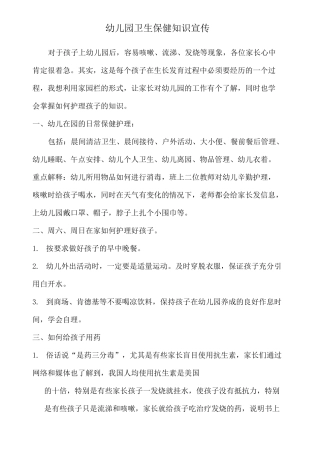 幼儿园卫生保健知识宣传 (1)
