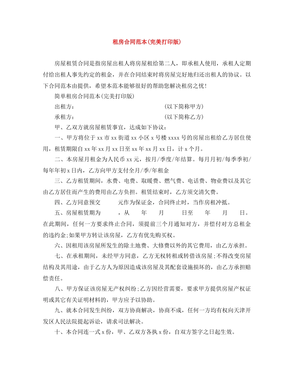 租房合同范本(完美打印版) _第1页