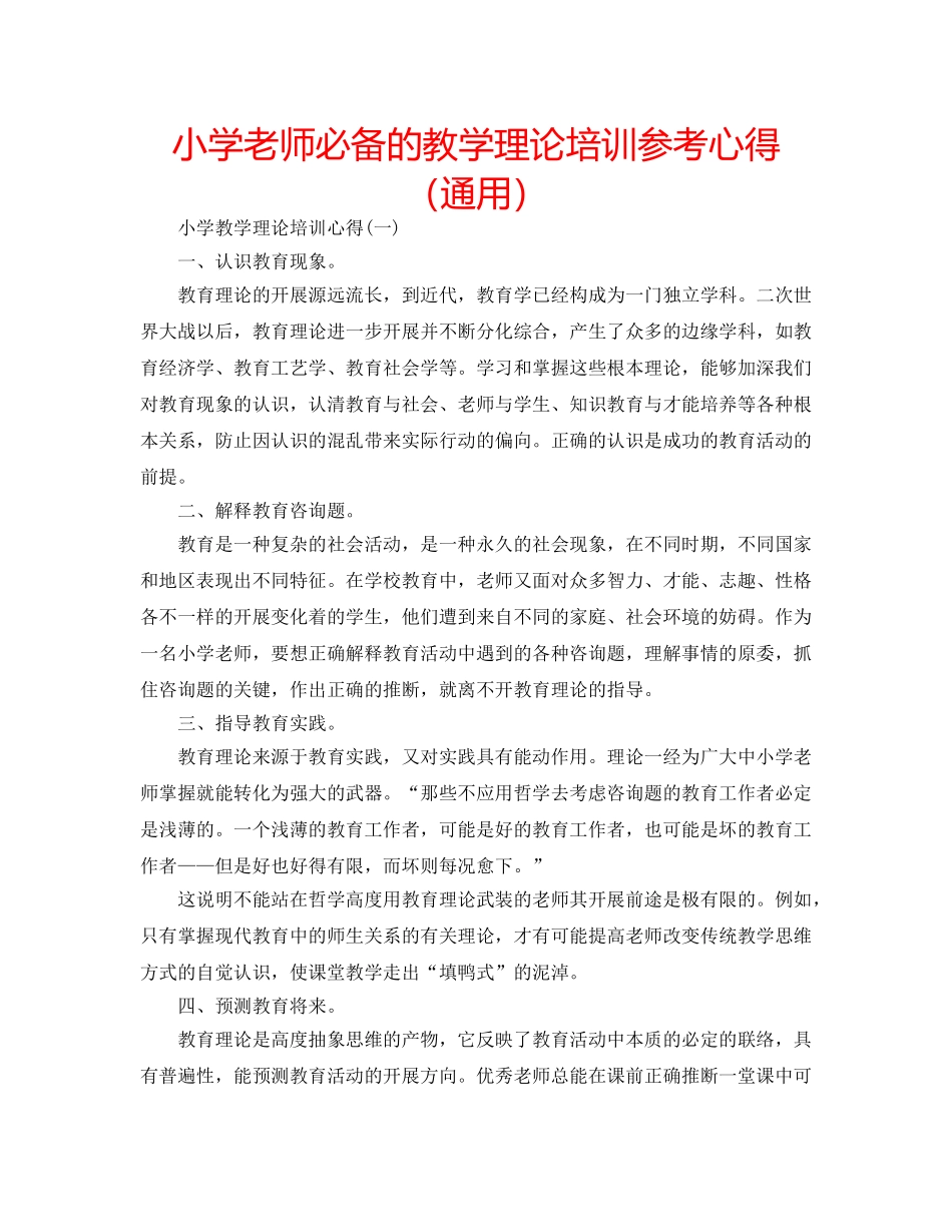 小学老师必备的教学理论培训参考心得（通用） _第1页
