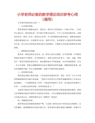 小学老师必备的教学理论培训参考心得（通用） 
