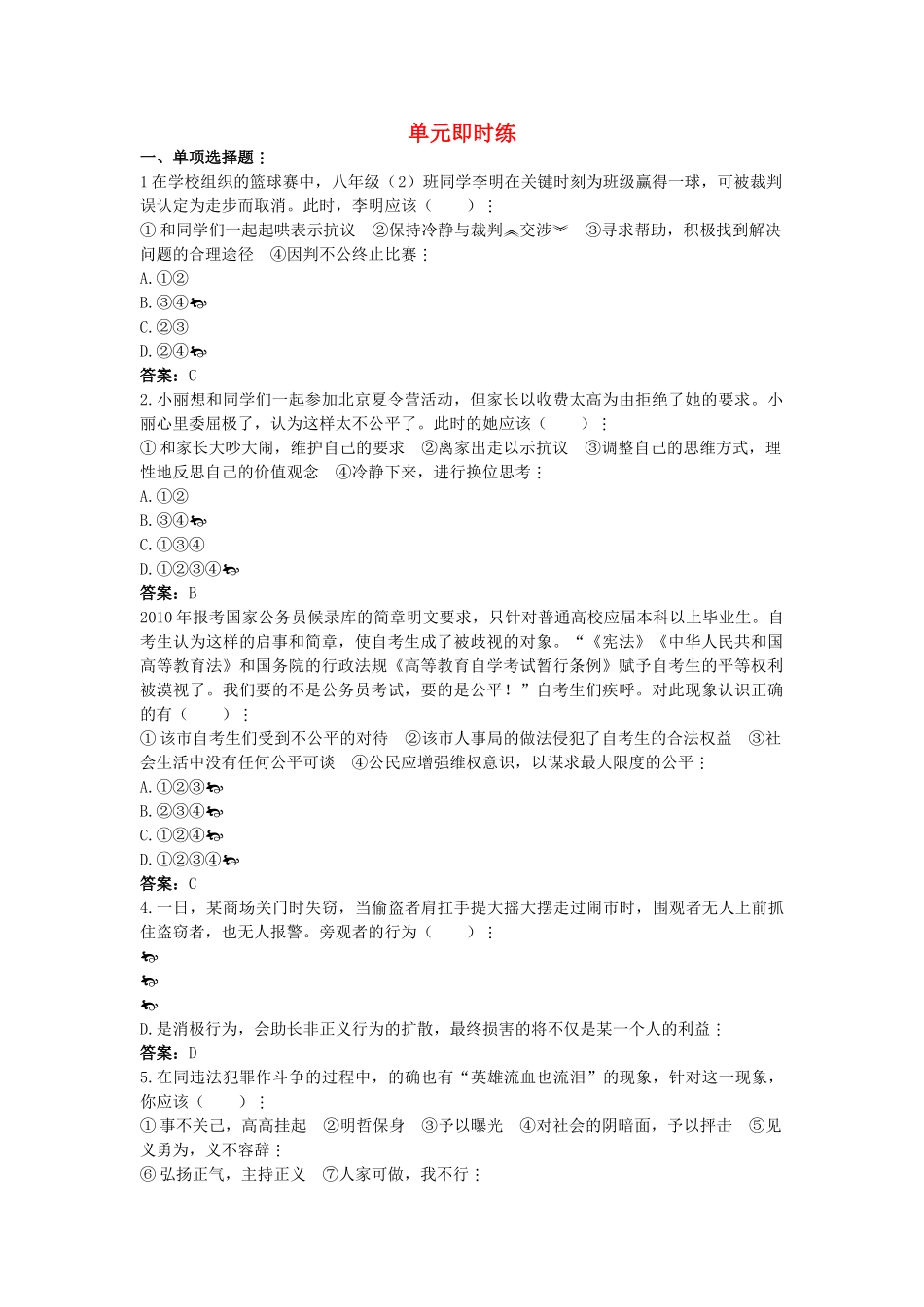 中考政治总复习 八级下第四单元 我们崇尚公平和正义_第1页