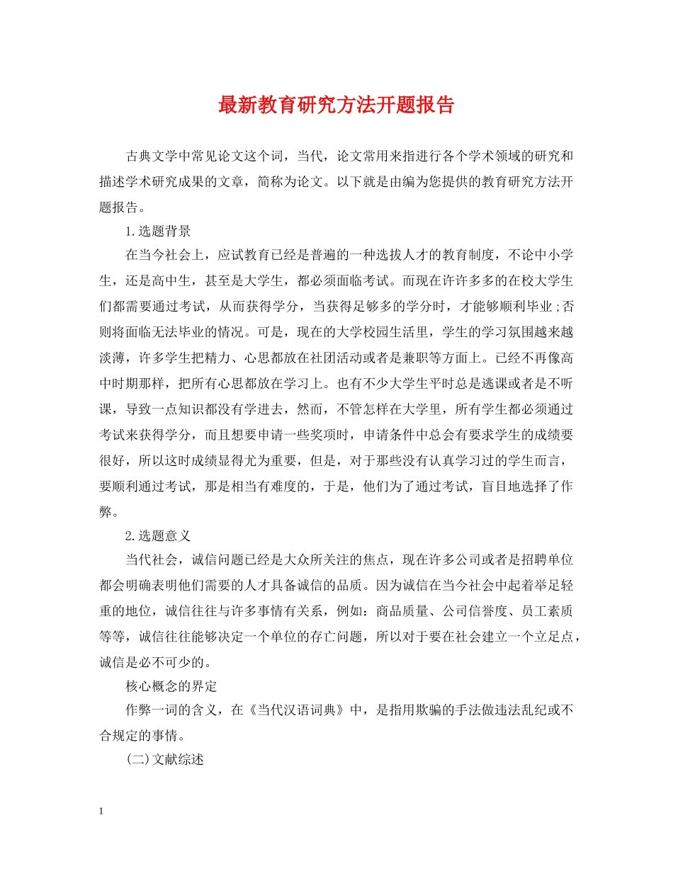 最新教育研究方法开题报告 _第1页