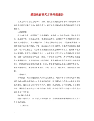 最新教育研究方法开题报告 