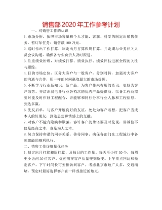 销售部2020年工作参考计划 