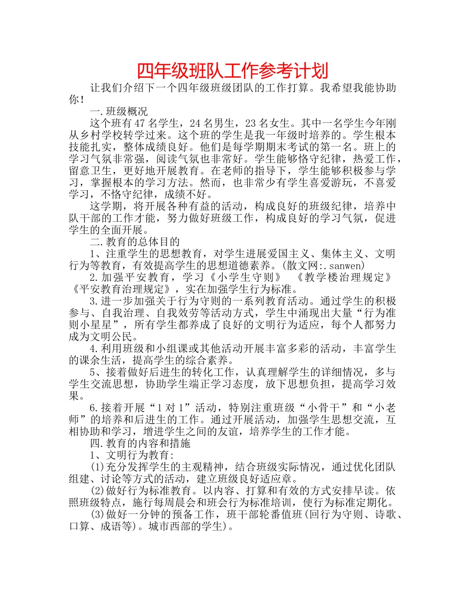 四年级班队工作参考计划 _第1页