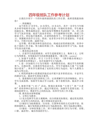 四年级班队工作参考计划 