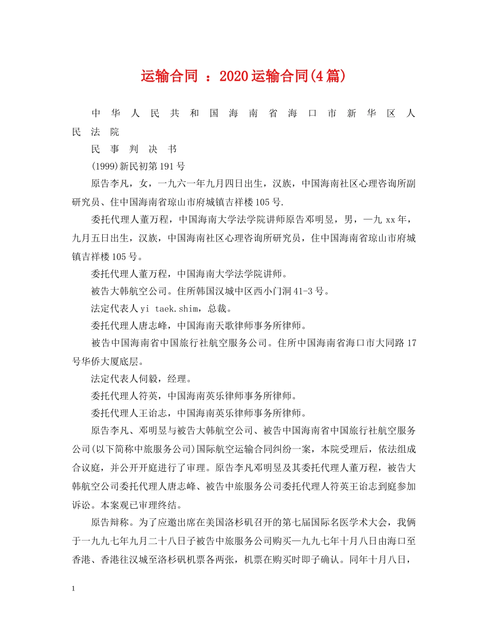 运输合同 ：2024运输合同(4篇) _第1页