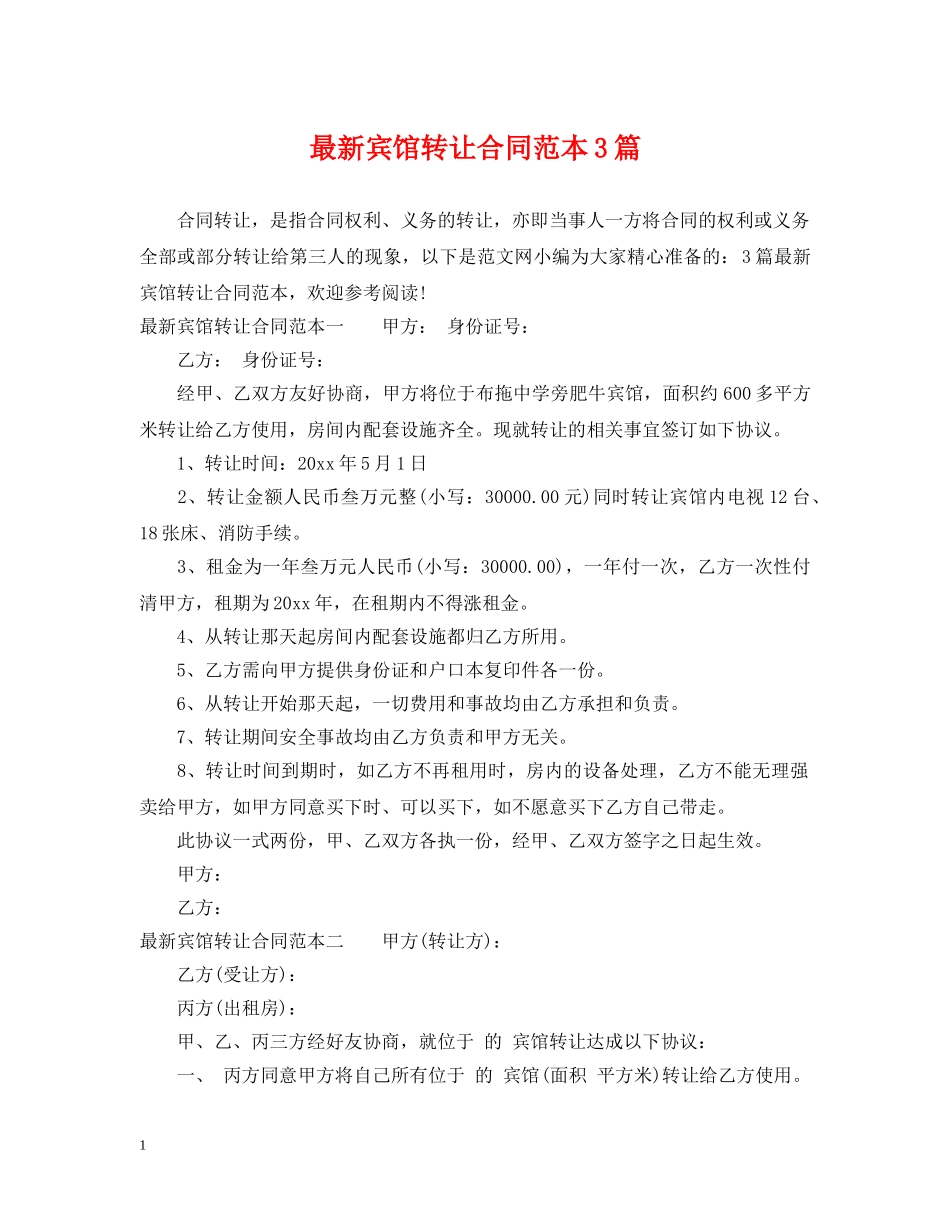 最新宾馆转让合同范本3篇 _第1页