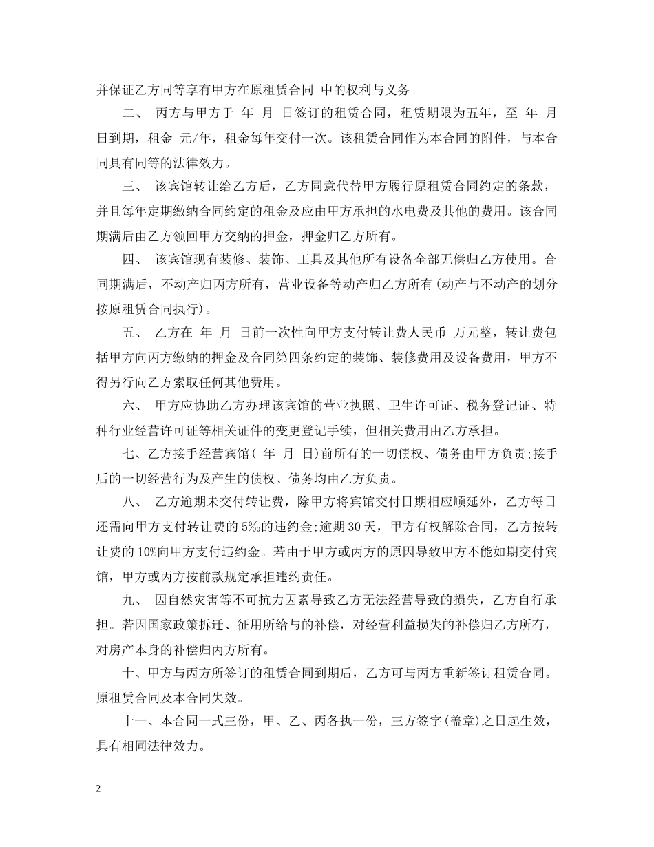 最新宾馆转让合同范本3篇 _第2页