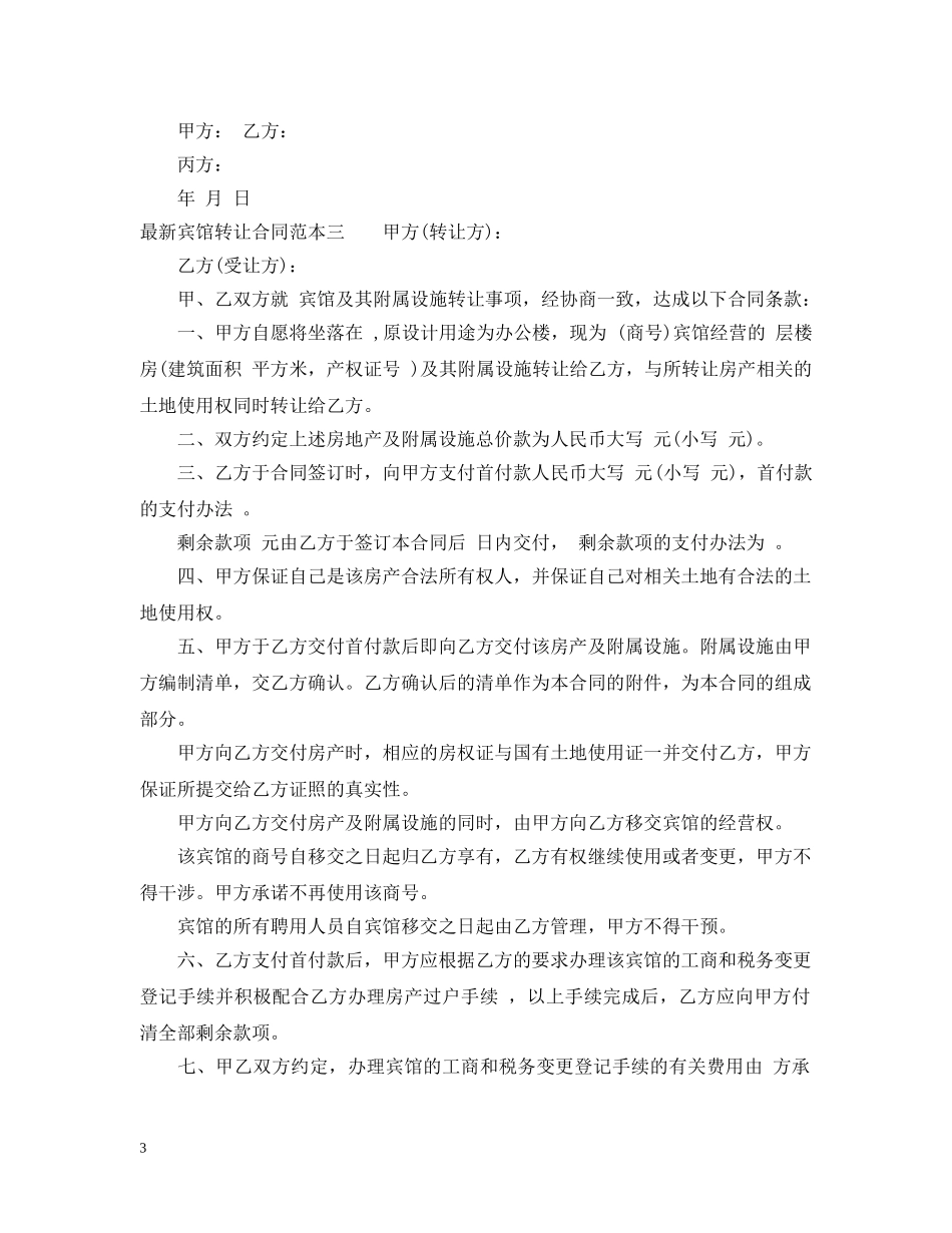 最新宾馆转让合同范本3篇 _第3页