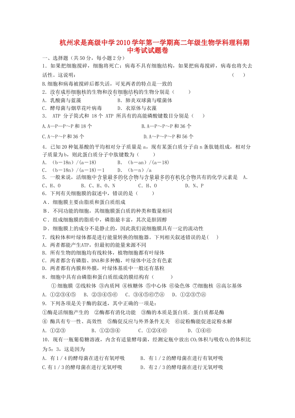 浙江省杭州求是高级20102011高二生物上学期期中考试试题无答案浙科版 _第1页