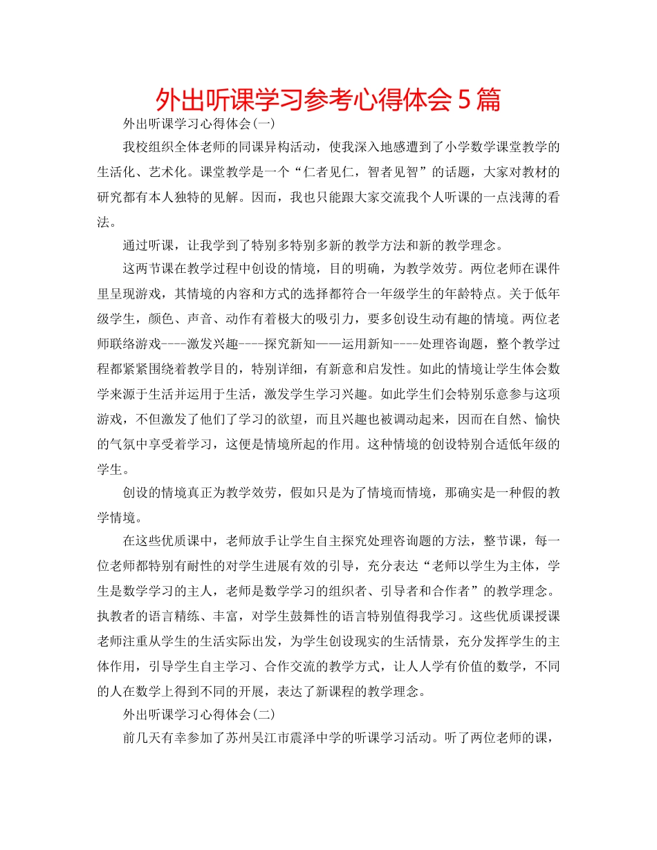 外出听课学习参考心得体会5篇 _第1页
