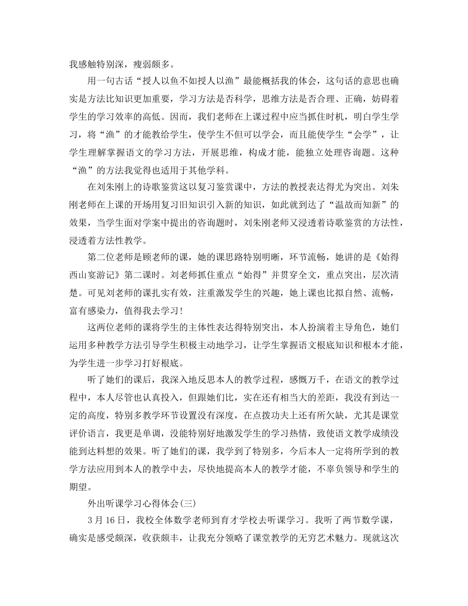 外出听课学习参考心得体会5篇 _第2页