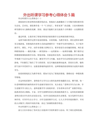 外出听课学习参考心得体会5篇 