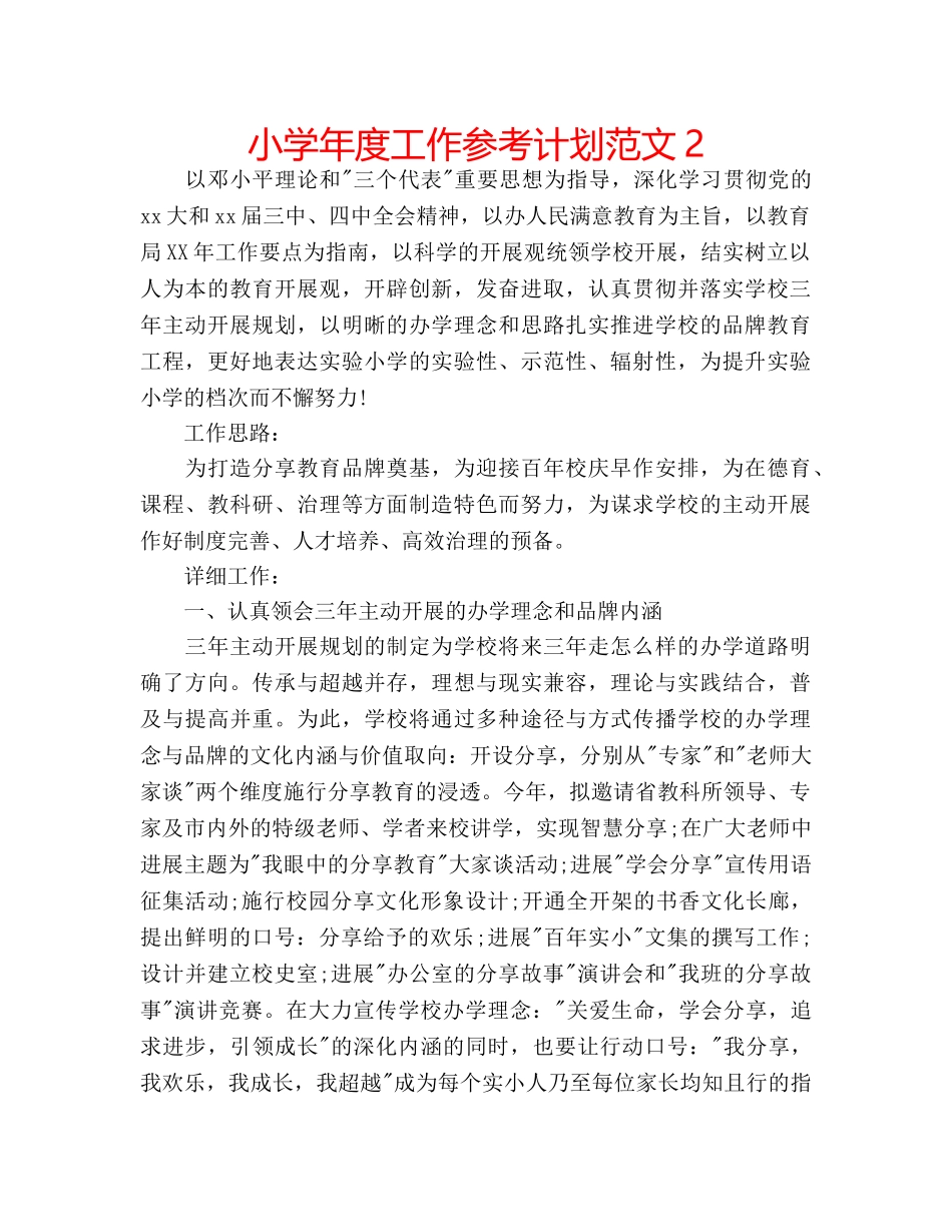 小学年度工作参考计划范文2 _第1页