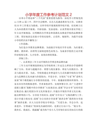 小学年度工作参考计划范文2 