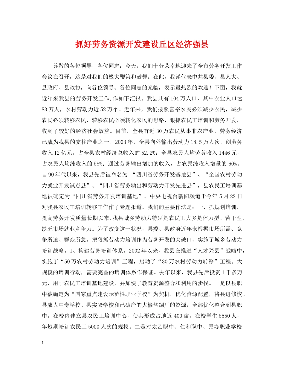 抓好劳务资源开发建设丘区经济强县 _第1页