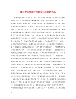抓好劳务资源开发建设丘区经济强县 
