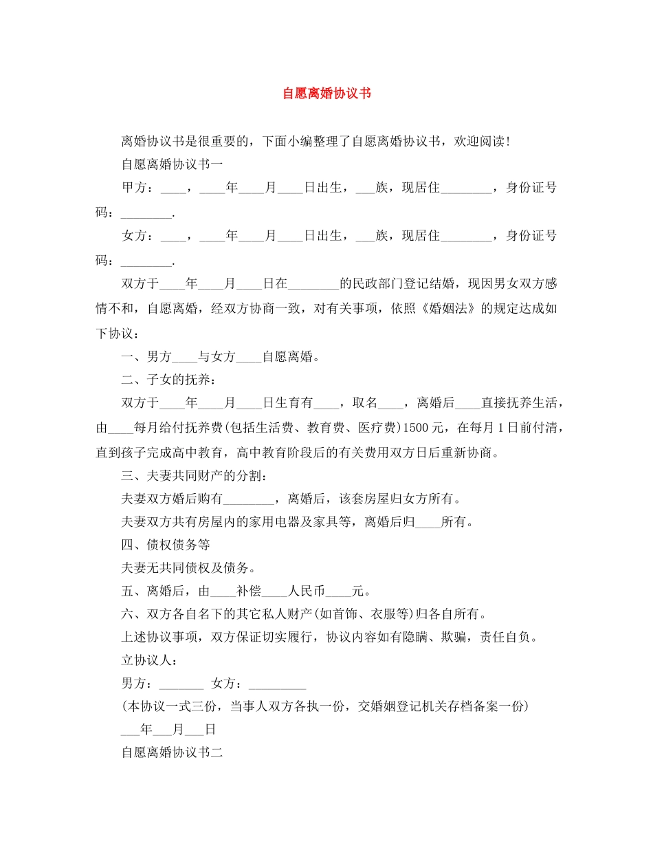 自愿离婚协议书 _第1页
