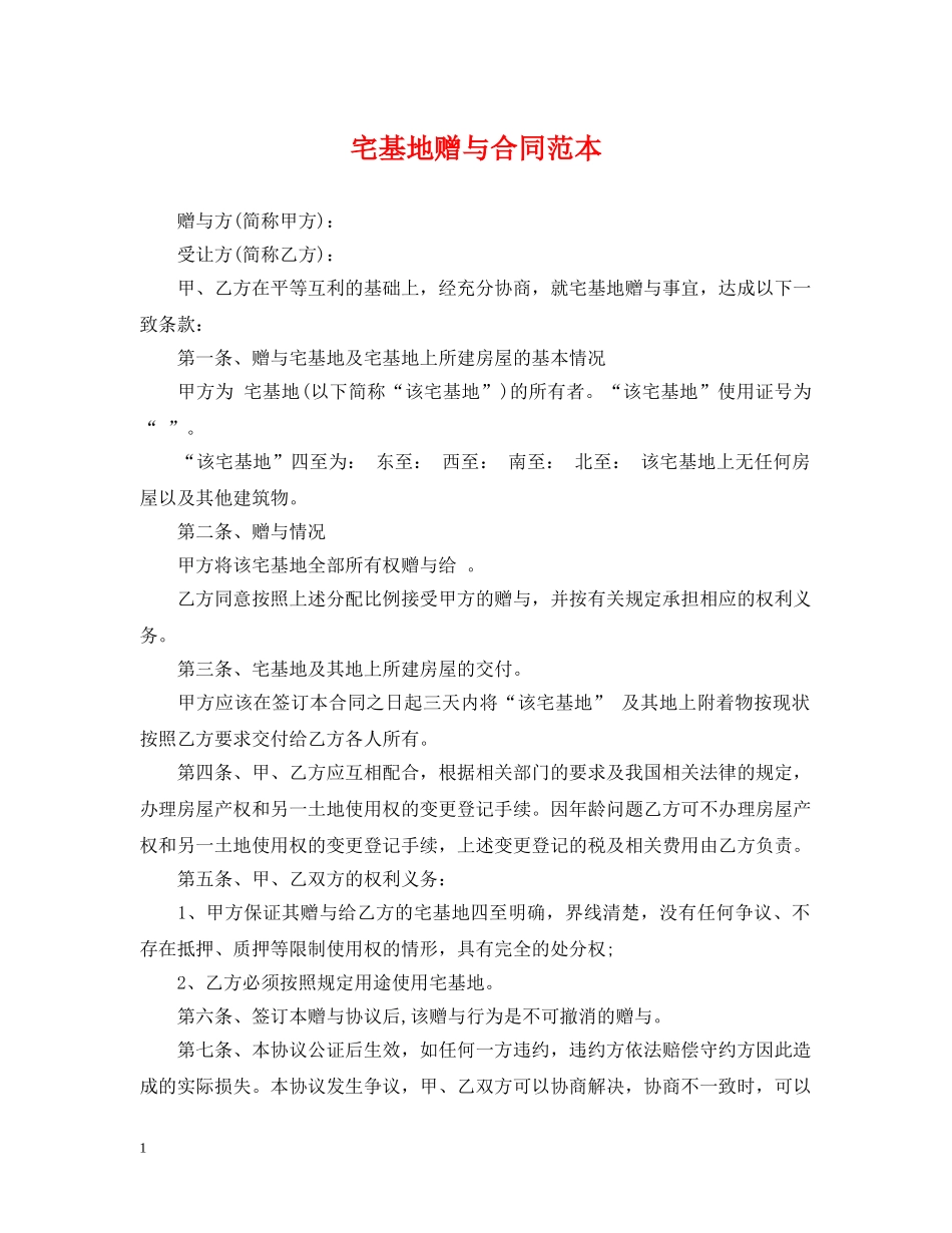宅基地赠与合同范本 _第1页