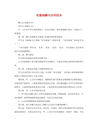 宅基地赠与合同范本 