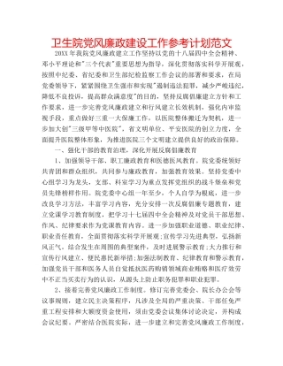卫生院党风廉政建设工作参考计划范文 
