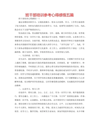 班干部培训参考心得感悟五篇 