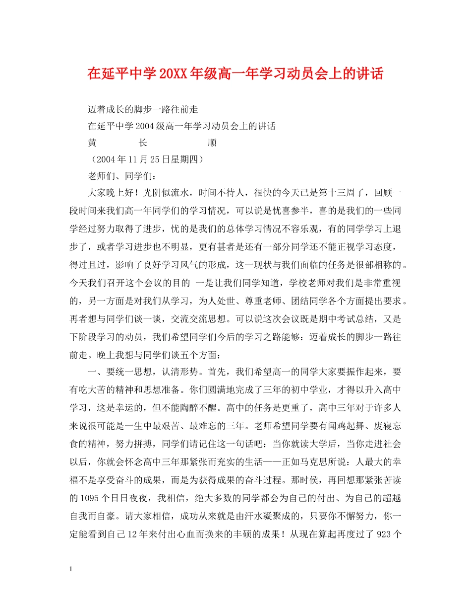 在延平20XX年级高一年学习动员会上的讲话 _第1页